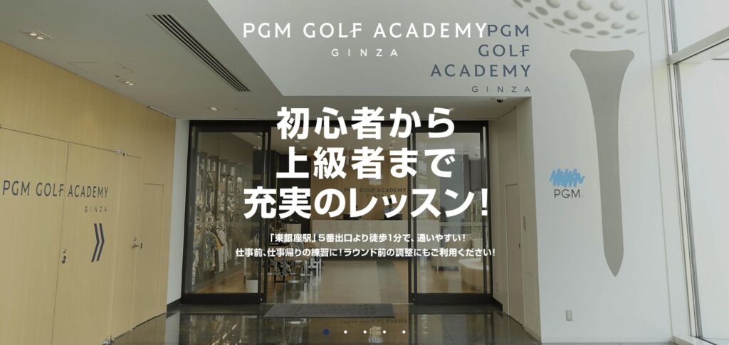 PGMゴルフアカデミー銀座