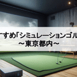 東京のシミレーションゴルフ