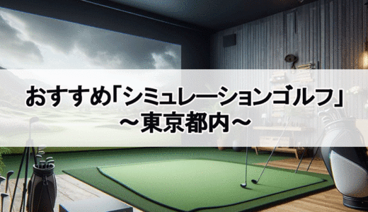 シミュレーションゴルフが東京でおすすめなのは？【23区】安い・個室など人気の12選