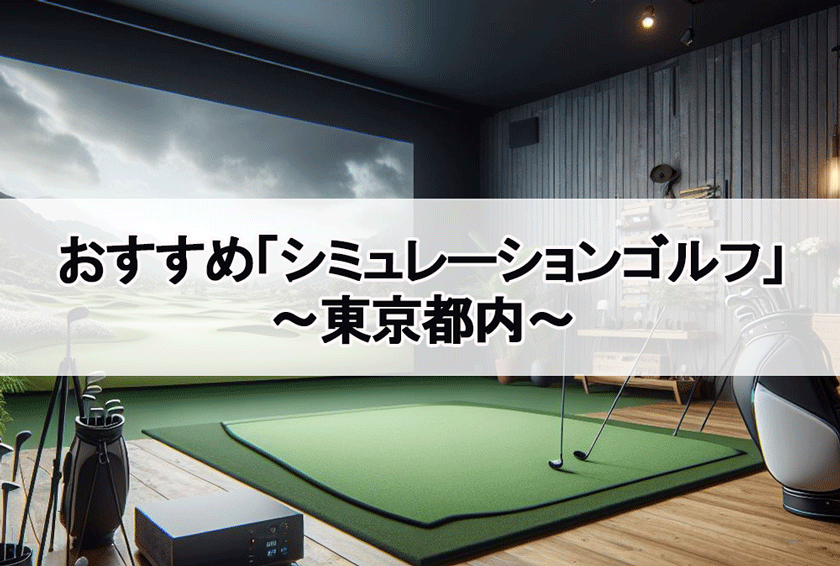 東京のシミレーションゴルフ