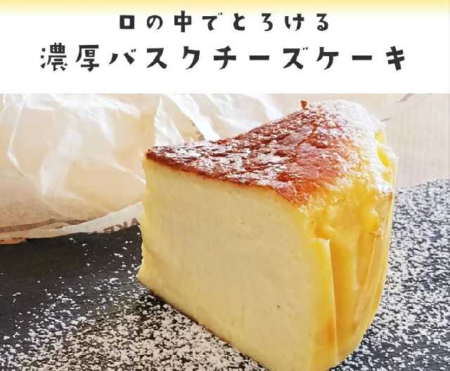 バスクチーズケーキ