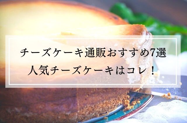 おすすめ通販チーズケーキ