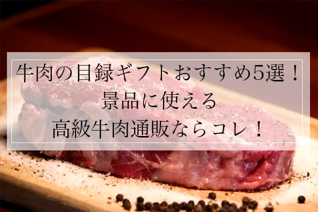 牛肉の目録ギフトおすすめ5選！景品に使える高級牛肉通販ならコレ！