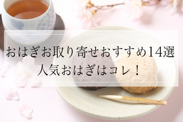 おはぎ通販おすすめ14選｜人気おはぎはコレ！