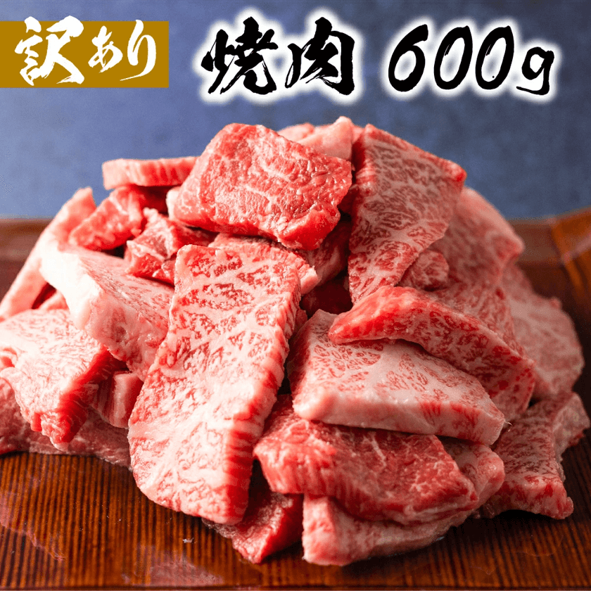 高山市の焼肉用牛肉