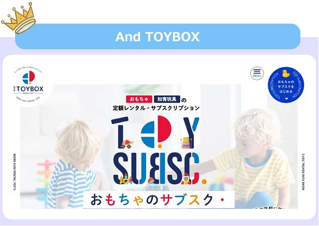 おもちゃのサブスクAnd TOYBOX