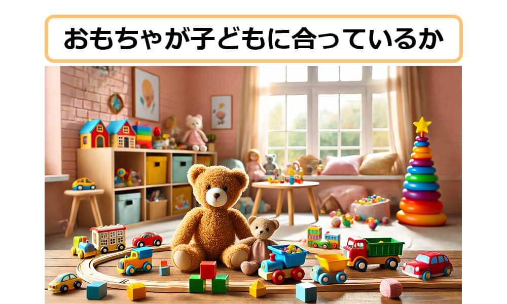 子どもに合っているおもちゃなのか