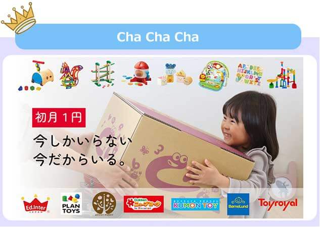 おもちゃサブスクのchachacha