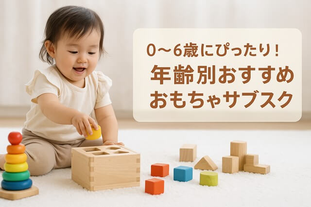 おもちゃサブスクおすすめ0歳から6歳にピッタリ