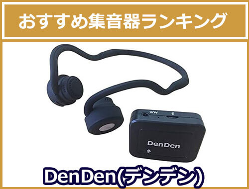 DenDen（デンデン）