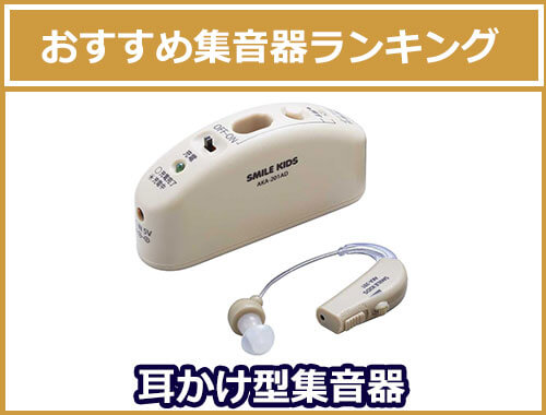 耳かけ型集音器