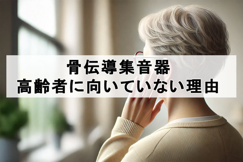 骨伝導集音器が高齢者に向いていない理由