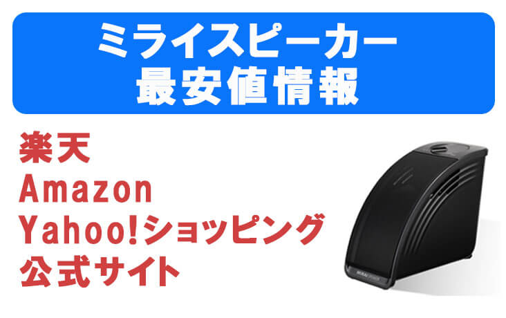 ミライスピーカーの最安値